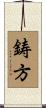鋳方 Scroll