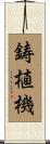 鋳植機 Scroll
