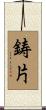 鋳片 Scroll