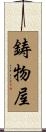 鋳物屋 Scroll