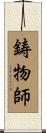 鋳物師 Scroll