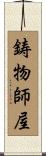 鋳物師屋 Scroll