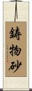 鋳物砂 Scroll