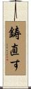 鋳直す Scroll