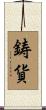 鋳貨 Scroll