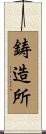 鋳造所 Scroll