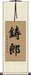 鋳郎 Scroll