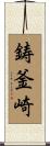 鋳釜崎 Scroll