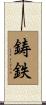 鋳鉄 Scroll