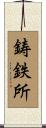 鋳鉄所 Scroll