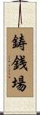 鋳銭場 Scroll