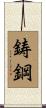 鋳鋼 Scroll
