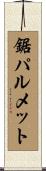 鋸パルメット Scroll