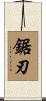 鋸刃 Scroll