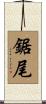 鋸尾 Scroll