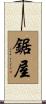 鋸屋 Scroll