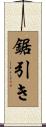 鋸引き Scroll