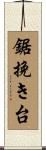 鋸挽き台 Scroll