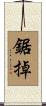 鋸掉 Scroll