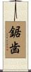 鋸歯 Scroll
