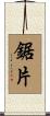 鋸片 Scroll