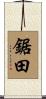 鋸田 Scroll
