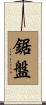 鋸盤 Scroll