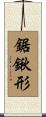 鋸鍬形 Scroll