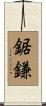 鋸鎌 Scroll