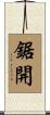 鋸開 Scroll