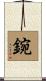 鋺 Scroll