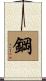 鋼 Scroll