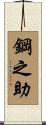 鋼之助 Scroll