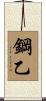 鋼乙 Scroll