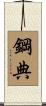 鋼典 Scroll