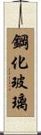 鋼化玻璃 Scroll