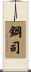 鋼司 Scroll