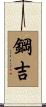 鋼吉 Scroll