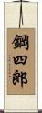 鋼四郎 Scroll
