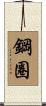 鋼圈 Scroll
