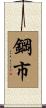 鋼市 Scroll