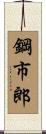 鋼市郎 Scroll