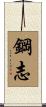 鋼志 Scroll
