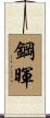 鋼暉 Scroll
