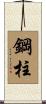 鋼柱 Scroll
