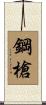 鋼槍 Scroll