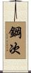 鋼次 Scroll