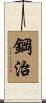 鋼治 Scroll