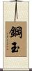 鋼玉 Scroll