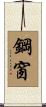 鋼窗 Scroll